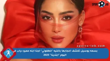 بسمة بوسيل تكشف إعجابها بأغنية “خطفوني” لجنا ابنة عمرو دياب في ألبوم “ابتدينا” 2025